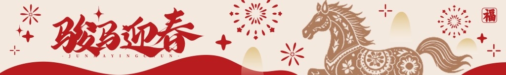 马年横幅条幅banner