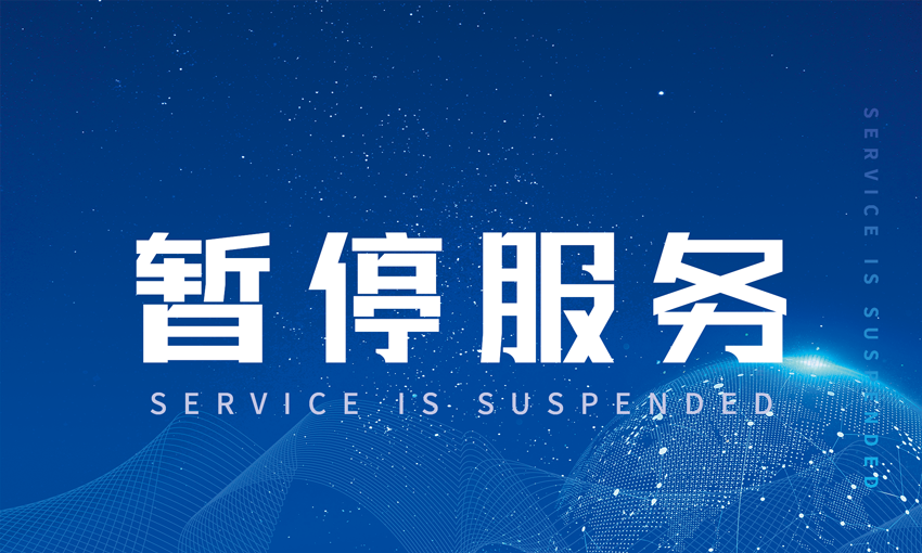 暂停服务桌卡台