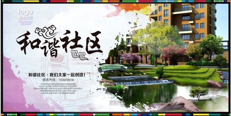 建设和谐社区展板