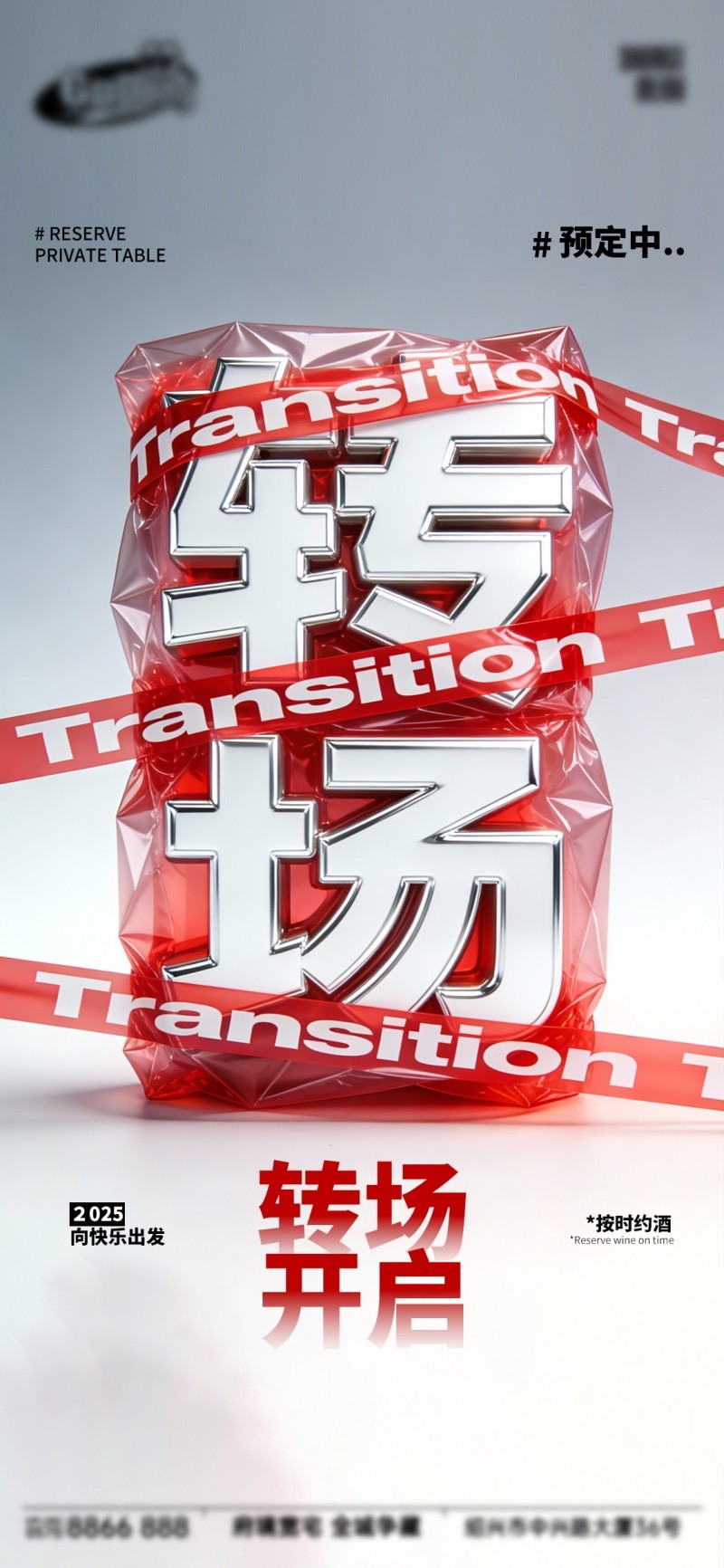 酒吧转场海报易拉宝