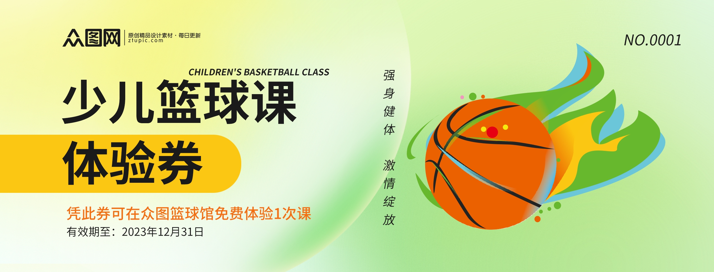 少儿篮球课培训试课体验券优惠券代金券