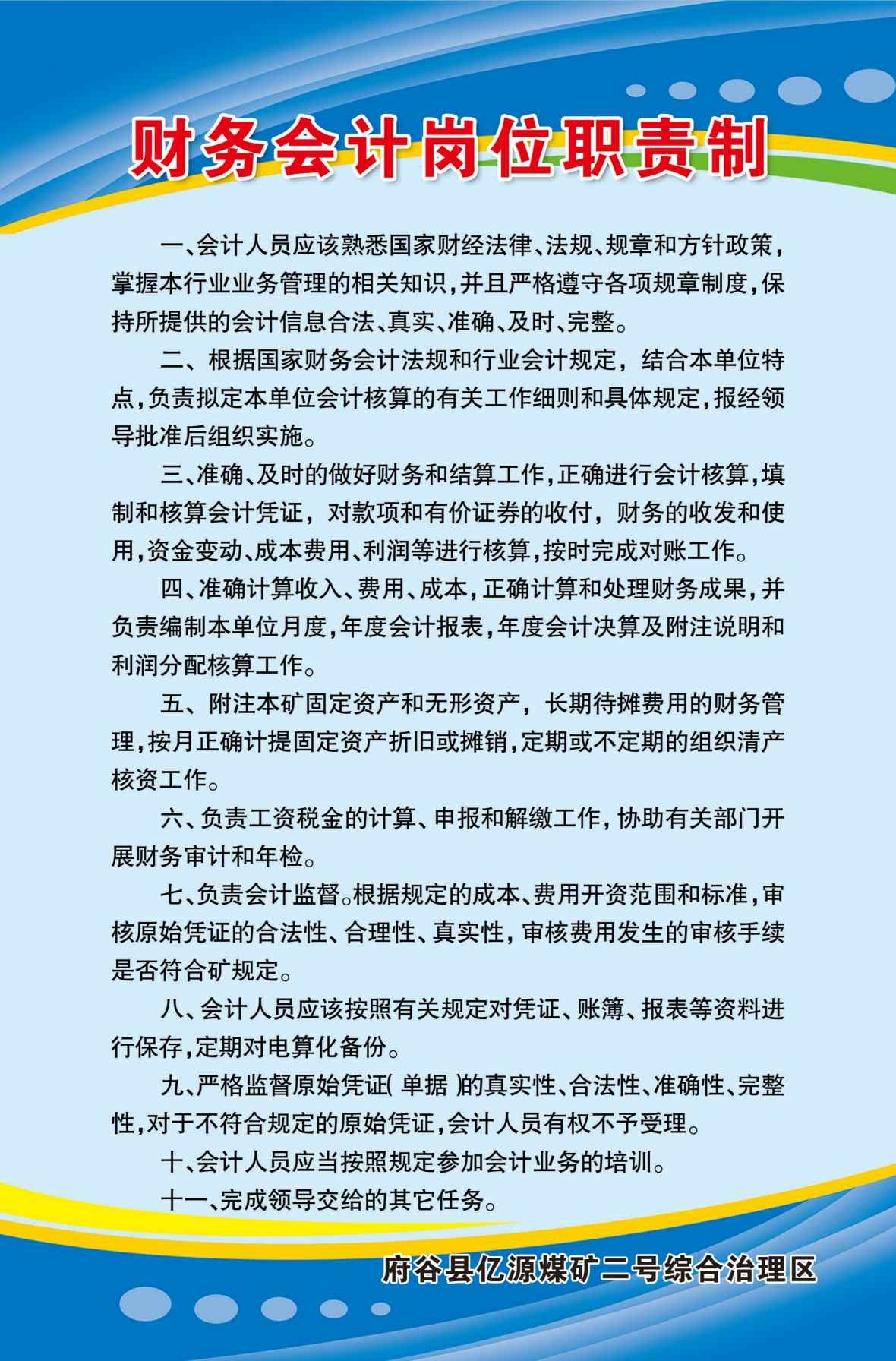 煤矿制度海报财务会计岗位责任制