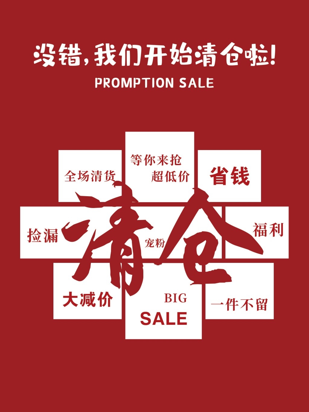 店铺商场超市清仓网红打卡墙