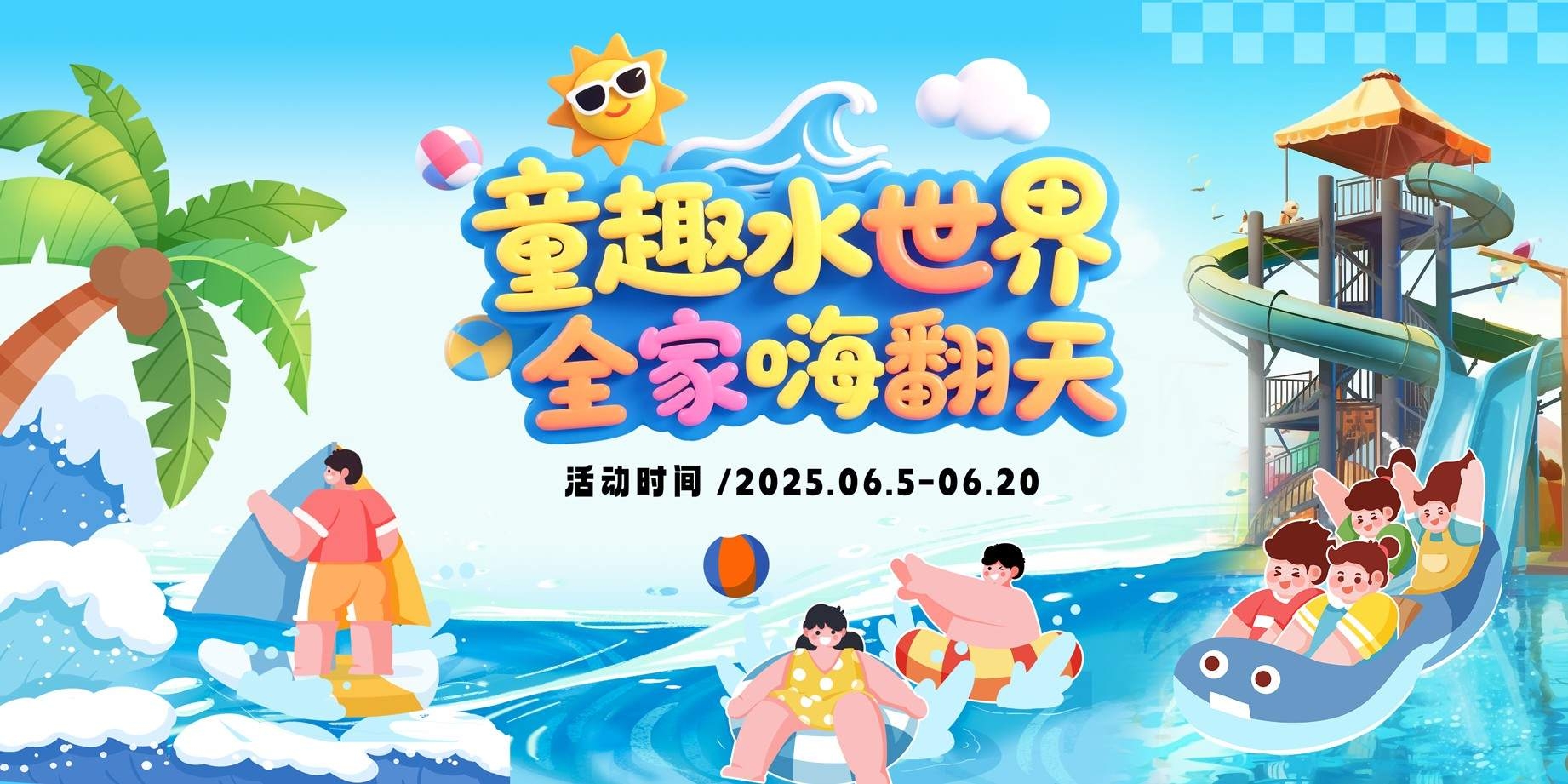 夏季水上乐园整套活动物料展板