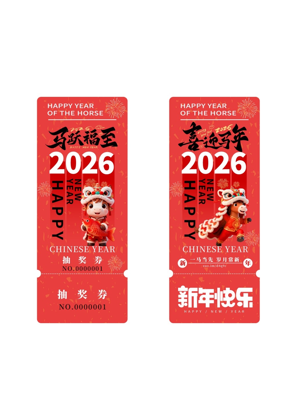 马年年会抽奖券 (4)