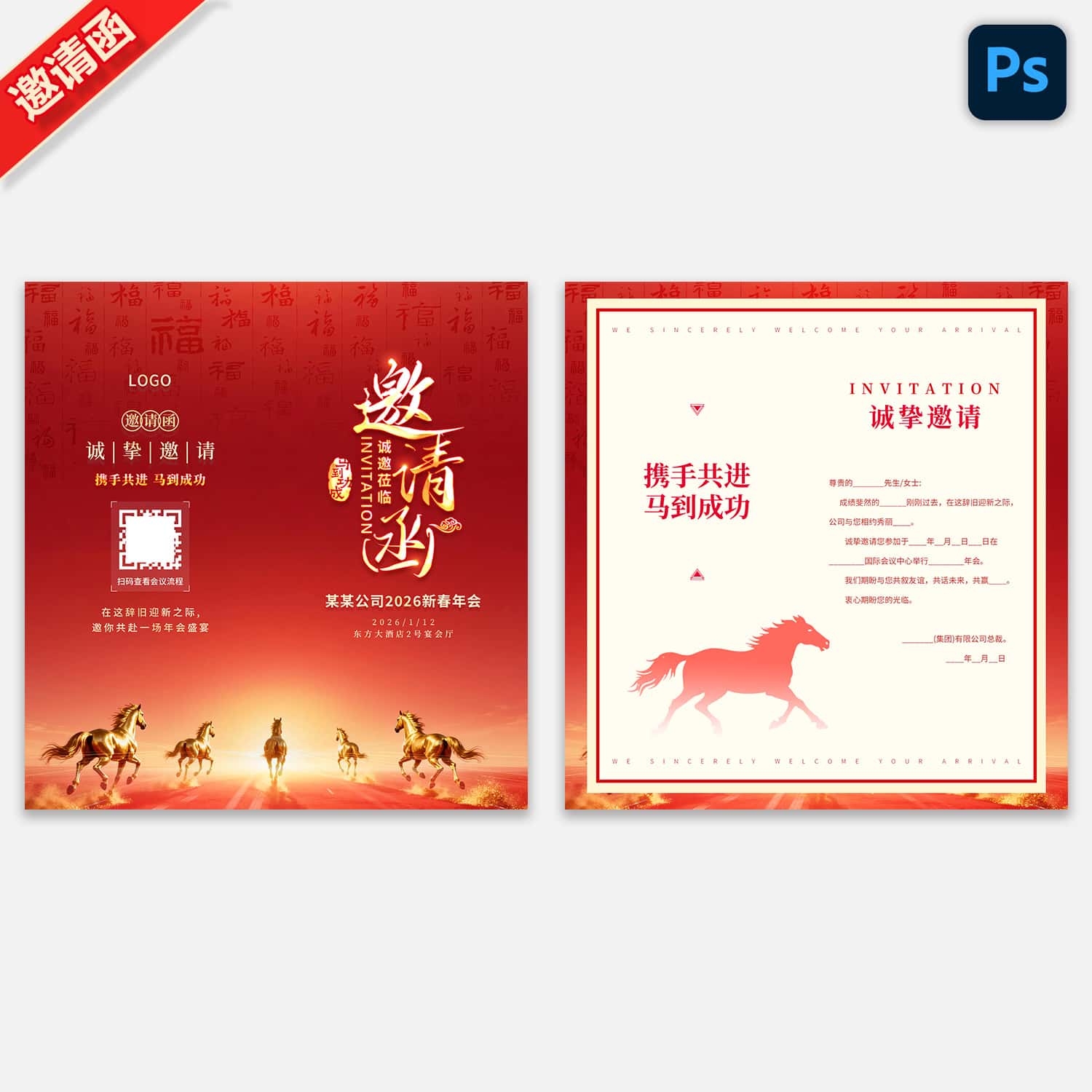 2026马年新春元旦年会晚会邀请函