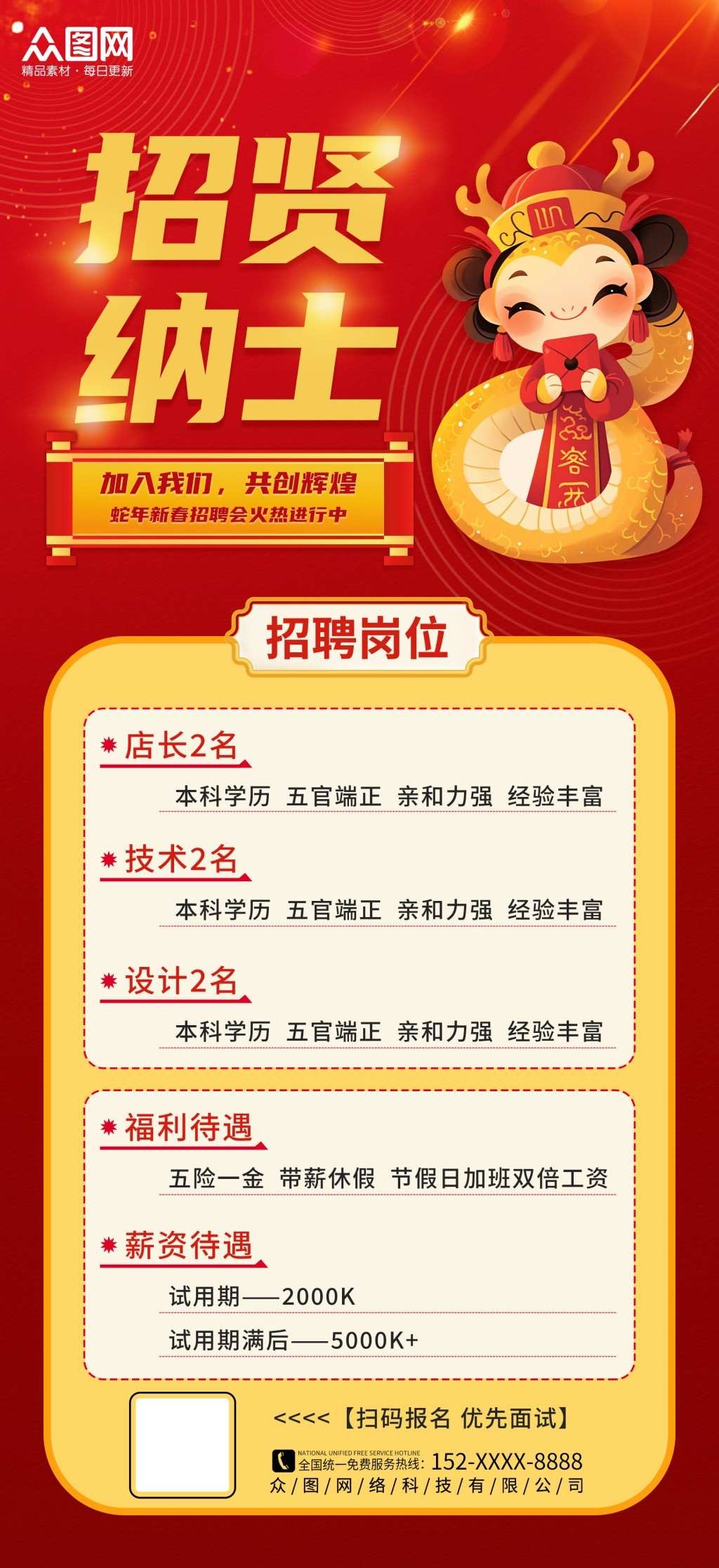 红色2025蛇年招聘会人才招聘海报