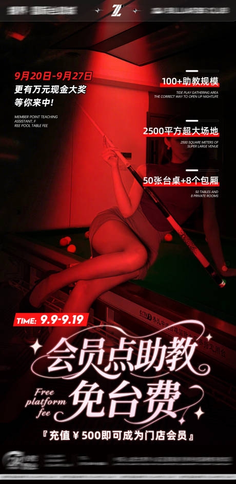桌球台球会员点助教免台费活动海报
