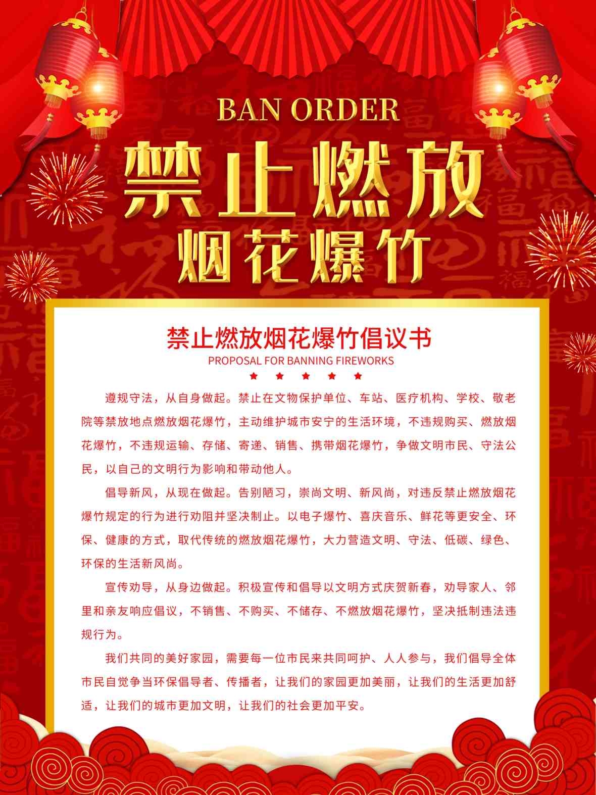 禁止燃放烟花爆竹海报 (5)