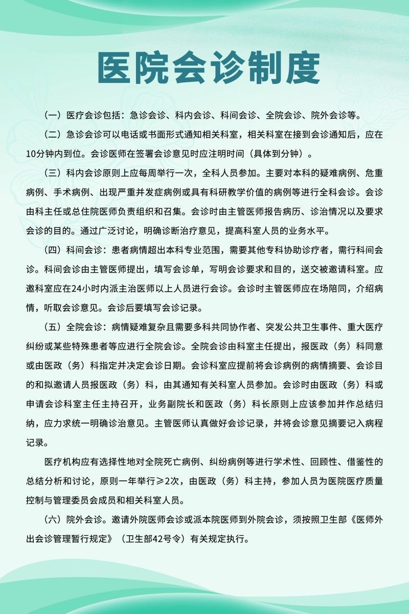 绿色诊所医院医师会诊制度牌