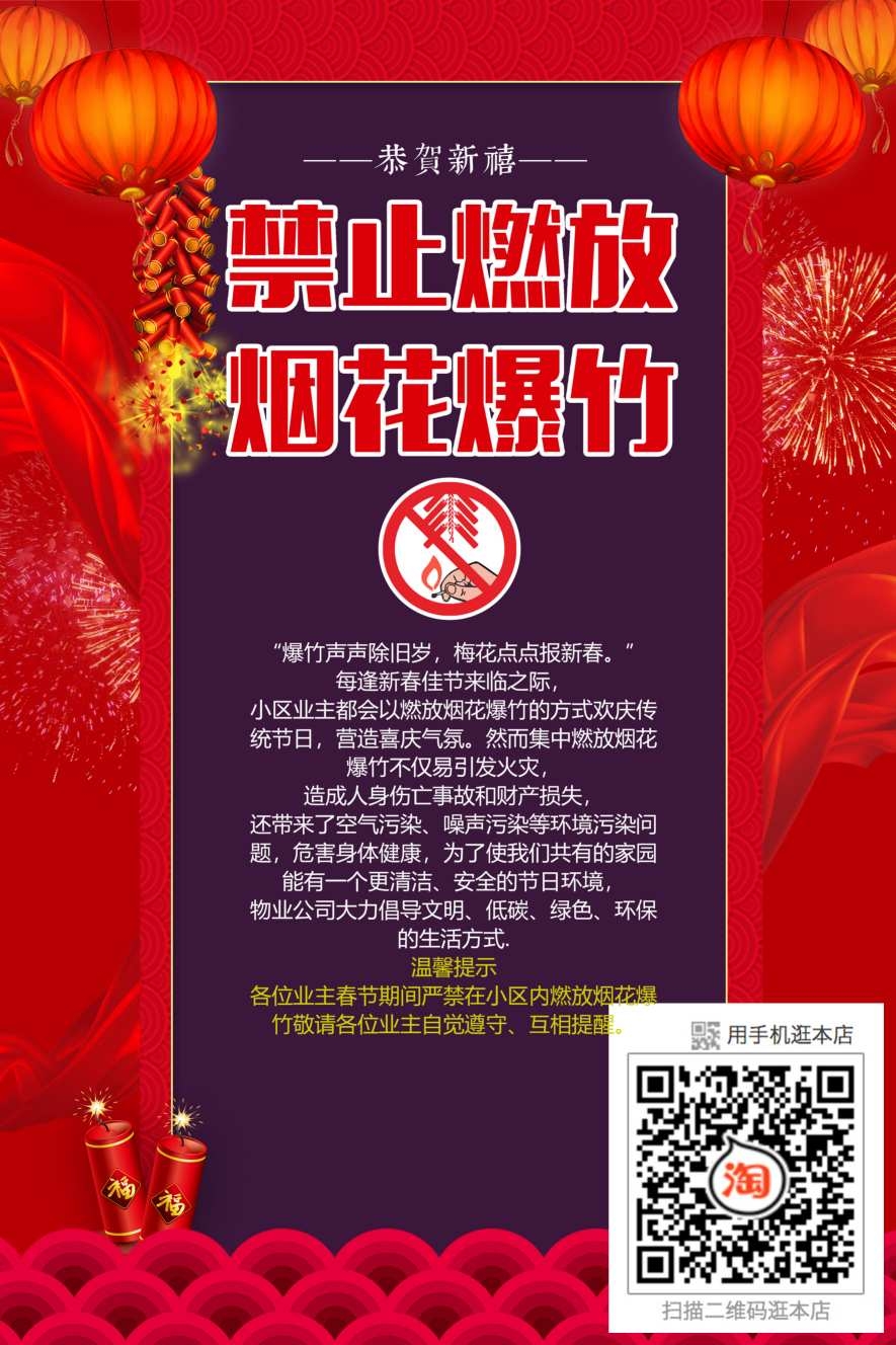 禁止燃放烟花爆竹海报 (19)