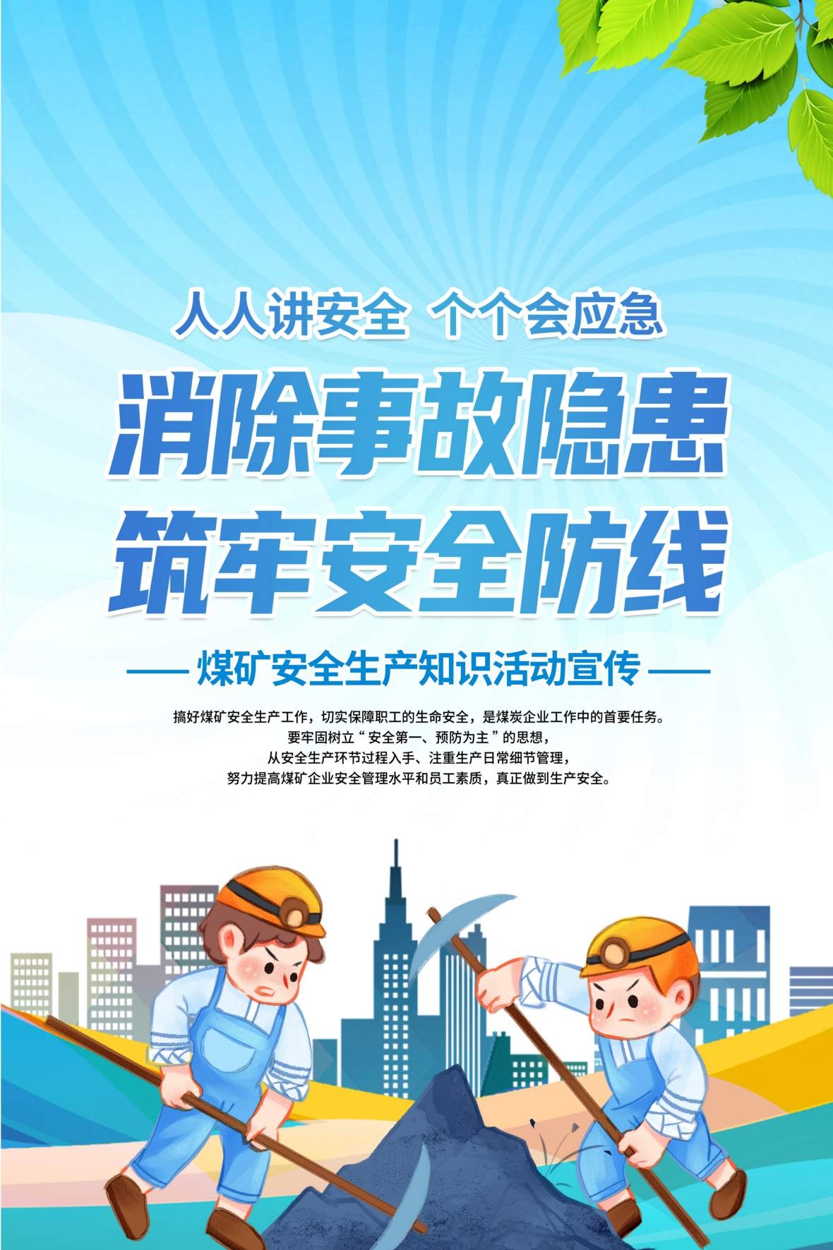 煤矿安全知识宣传海报