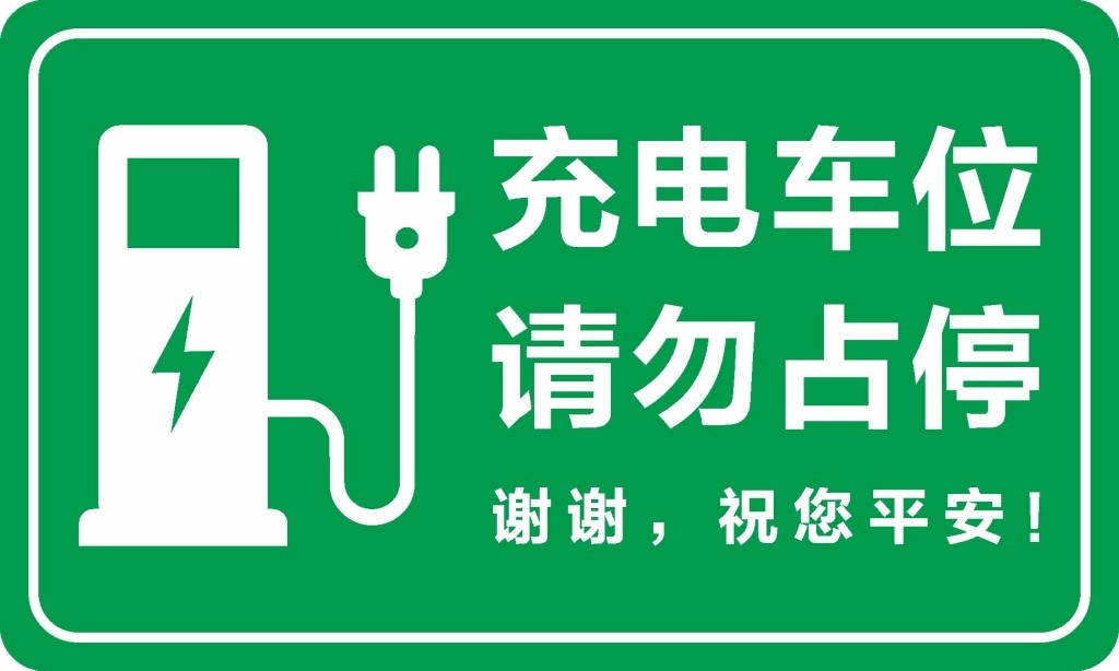 充电桩提示牌标识牌充电车位请勿占停