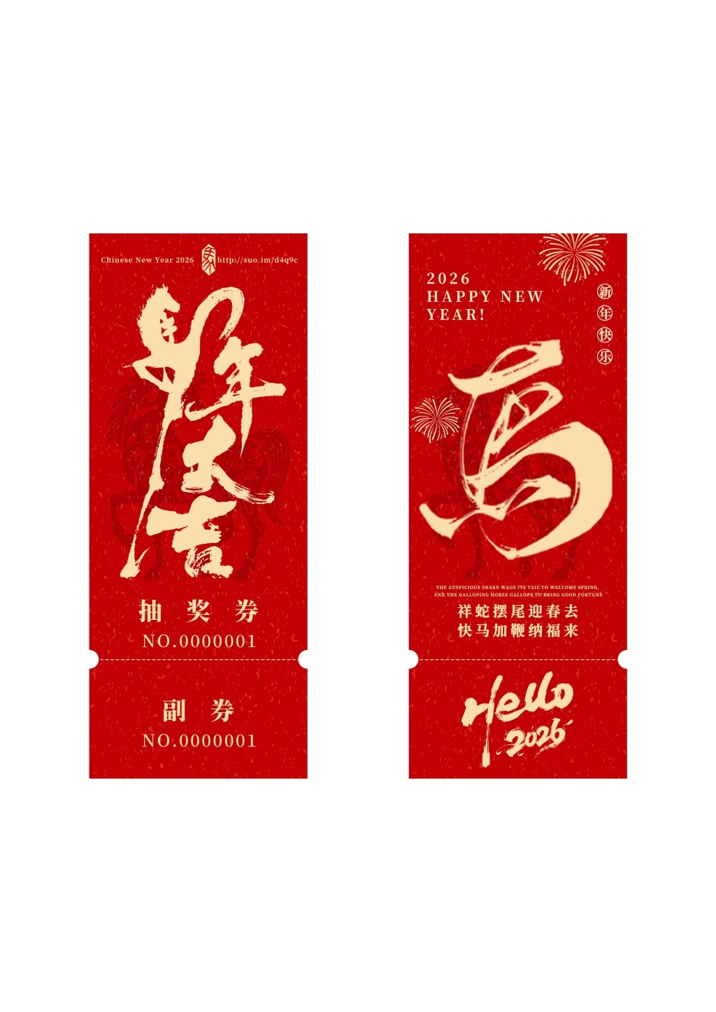 马年年会抽奖券