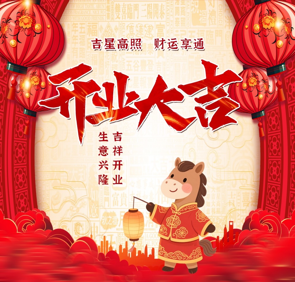 2026年马年开门红开工大吉挂布条幅吊幔美陈