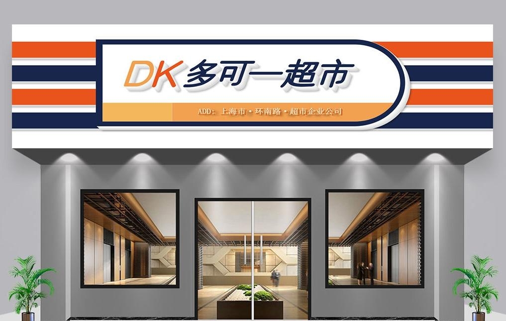 超市便利店门头店招牌17