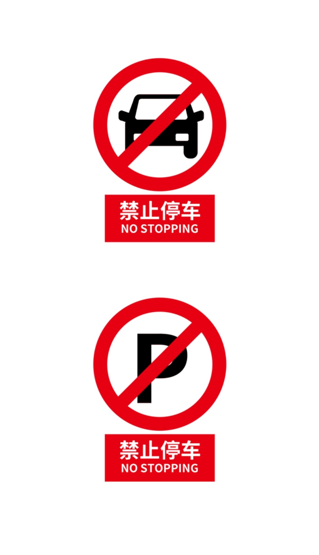 禁止停车标识牌