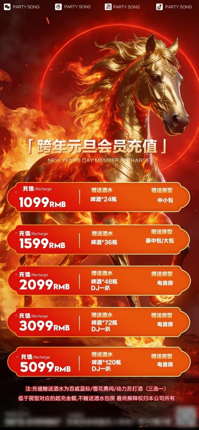 酒吧新年马年充值会员套餐海报 (1)