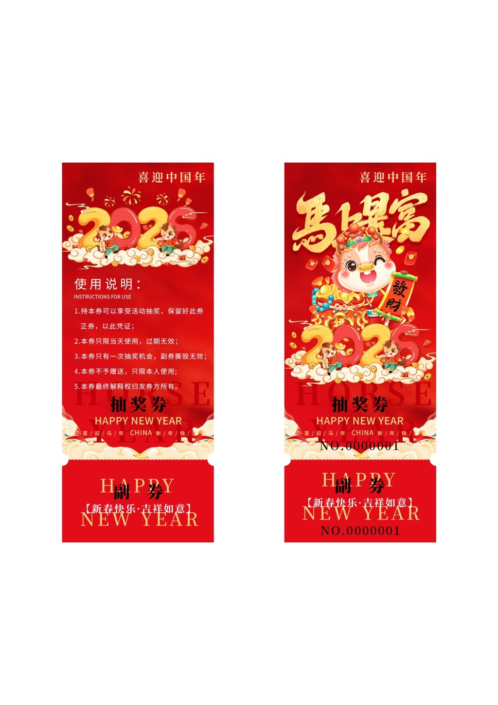 马年年会抽奖券