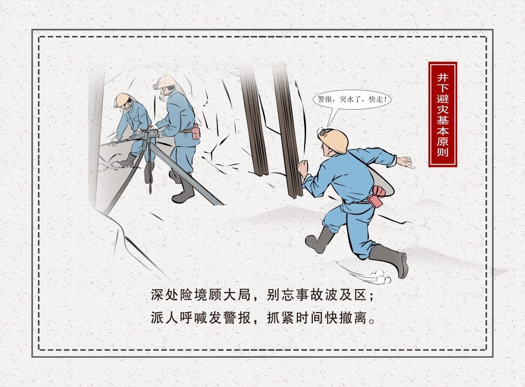 煤矿井下避险基本原则漫画插画