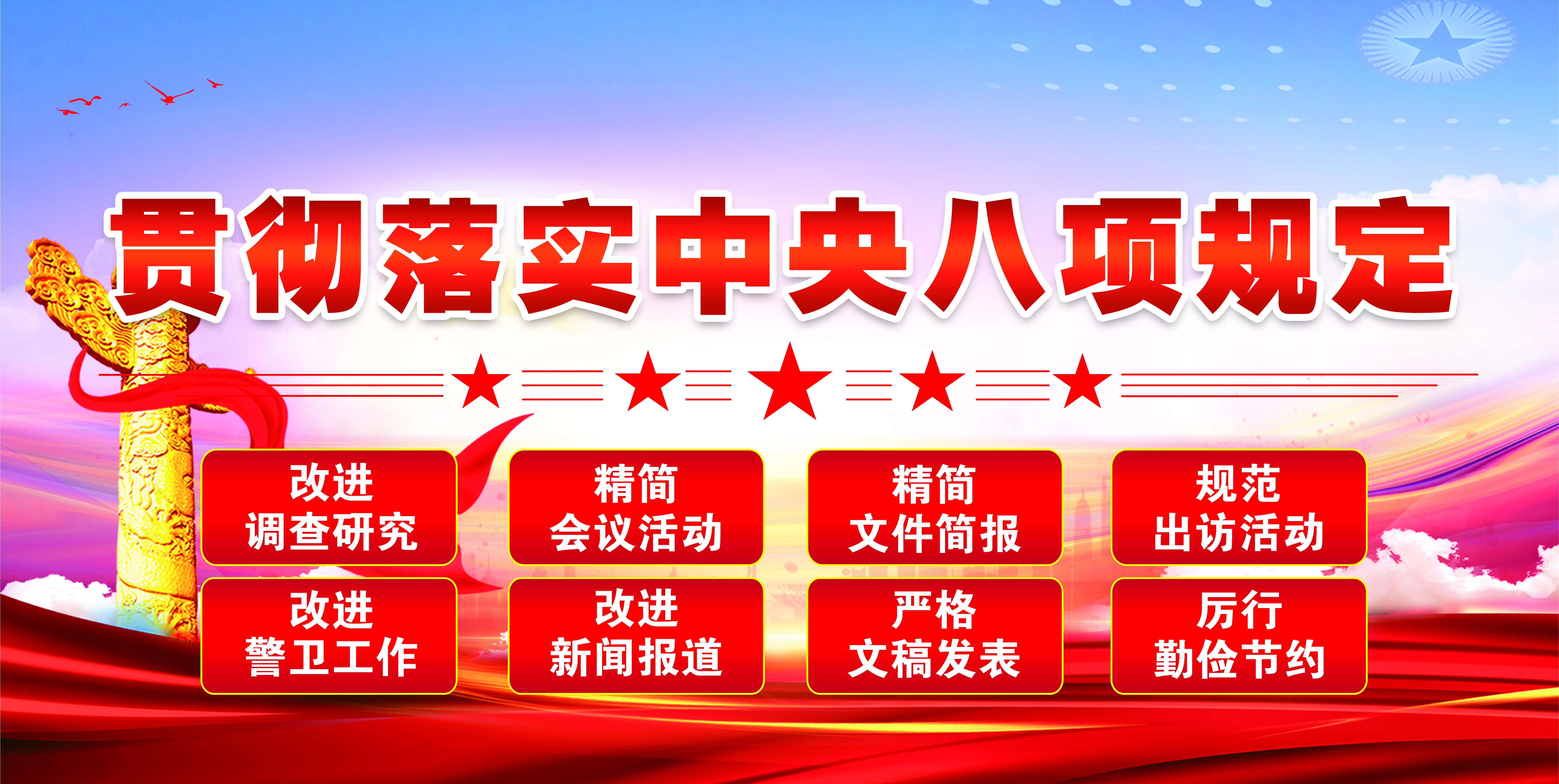 中央八项规定精神标语