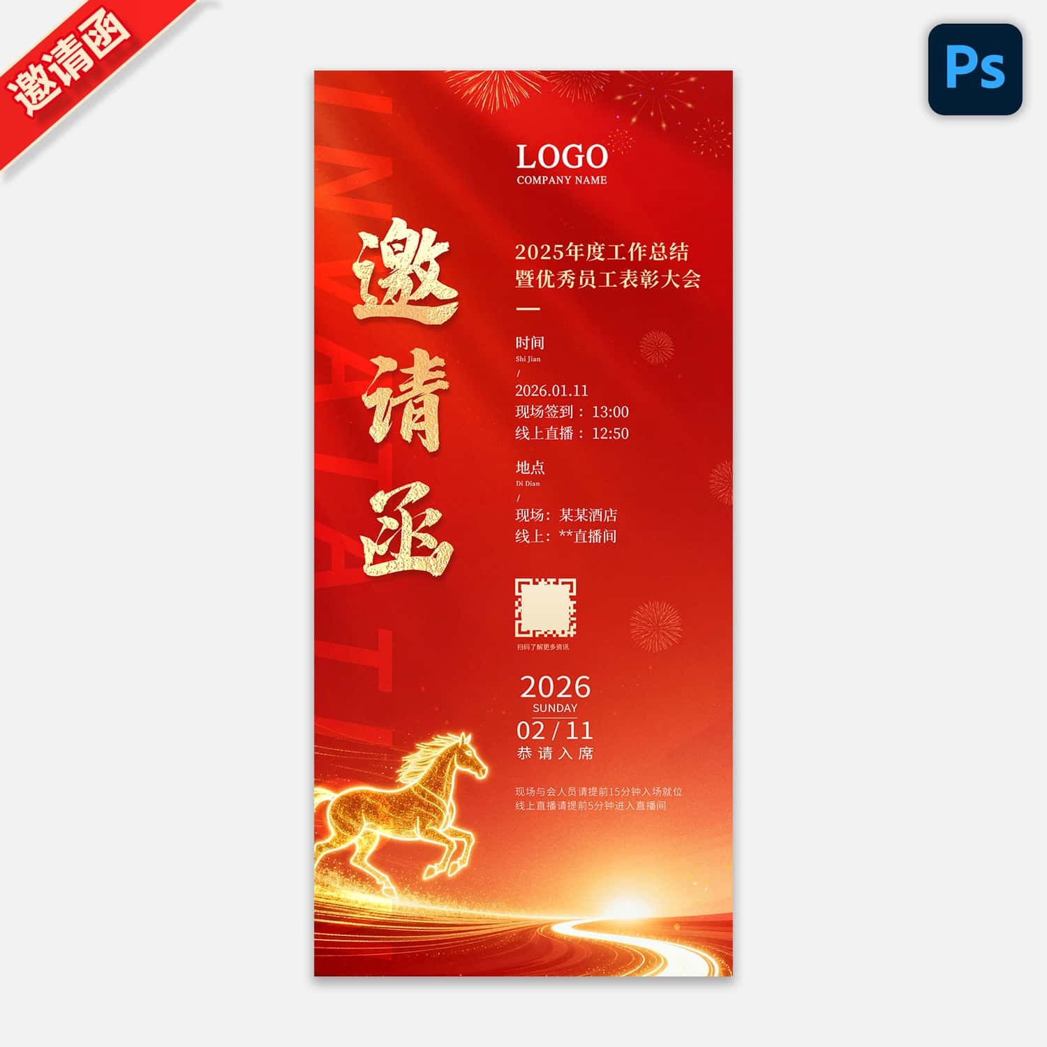 2026马年新春元旦年会晚会邀请函