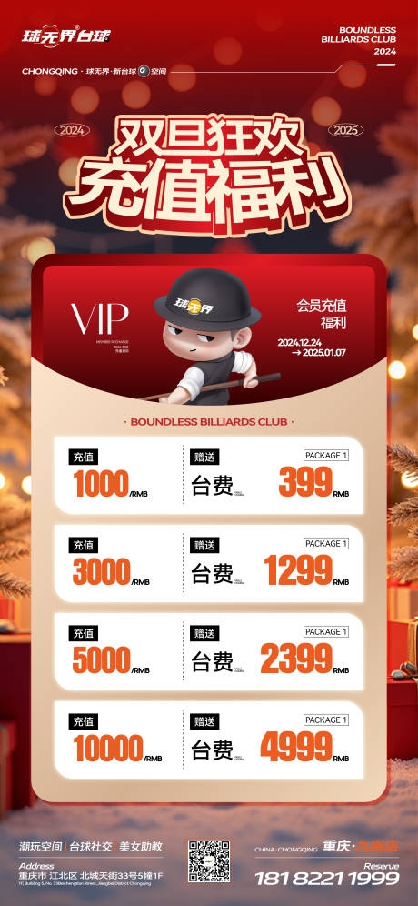 酒吧夜店台球娱乐双旦充值海报