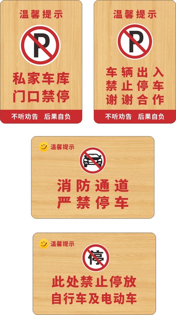 禁止停车标识牌