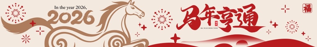 马年横幅条幅banner