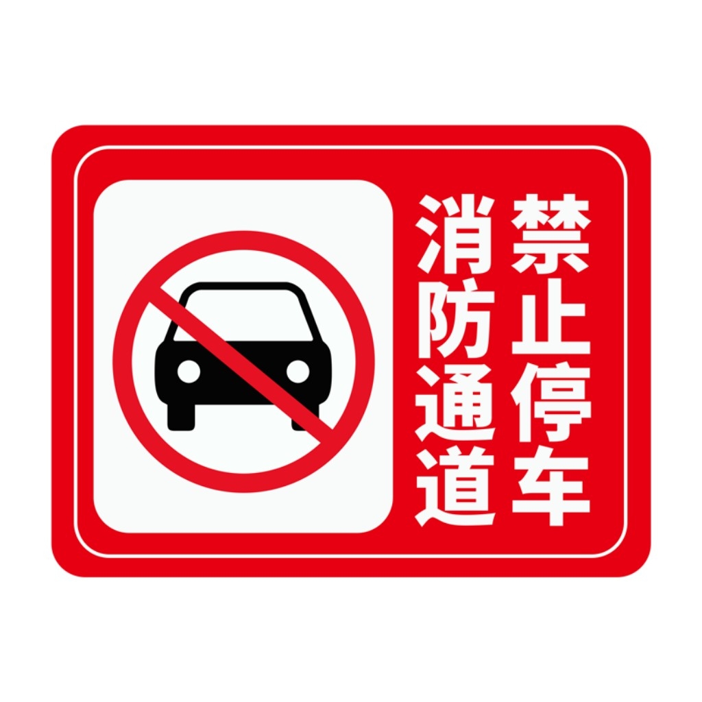 禁止停车标识牌