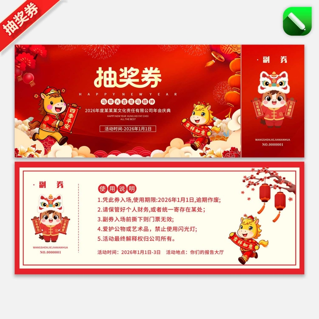2026马年企业年会抽奖券新年春节代金券抵用券购物券 (7)