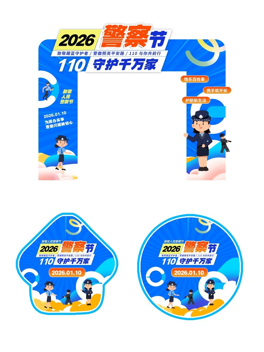 蓝色2026人民警察节门头拱门地贴