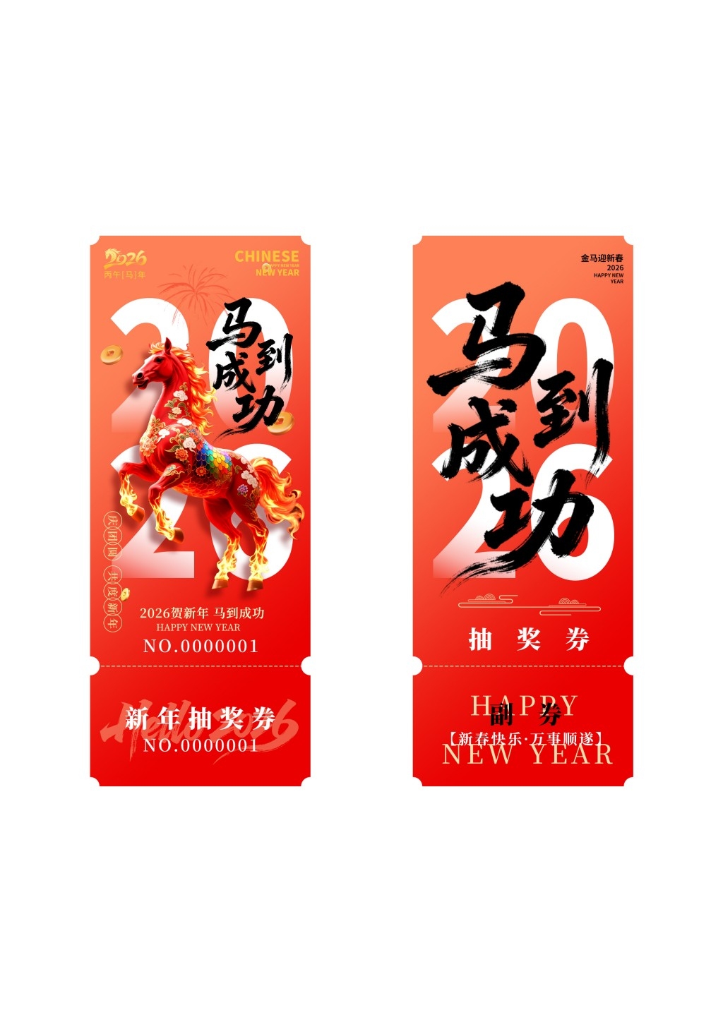 马年年会抽奖券 (7)