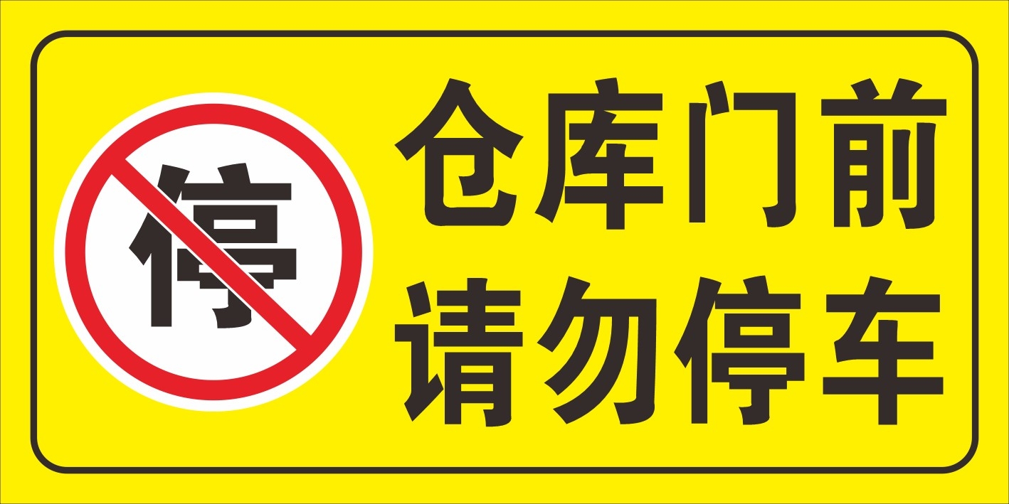 禁止停车标识牌 (41)