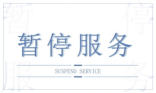 暂停服务桌卡台