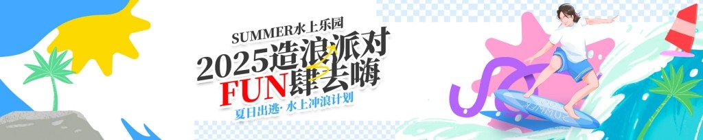 夏季水上乐园整套活动物料横幅