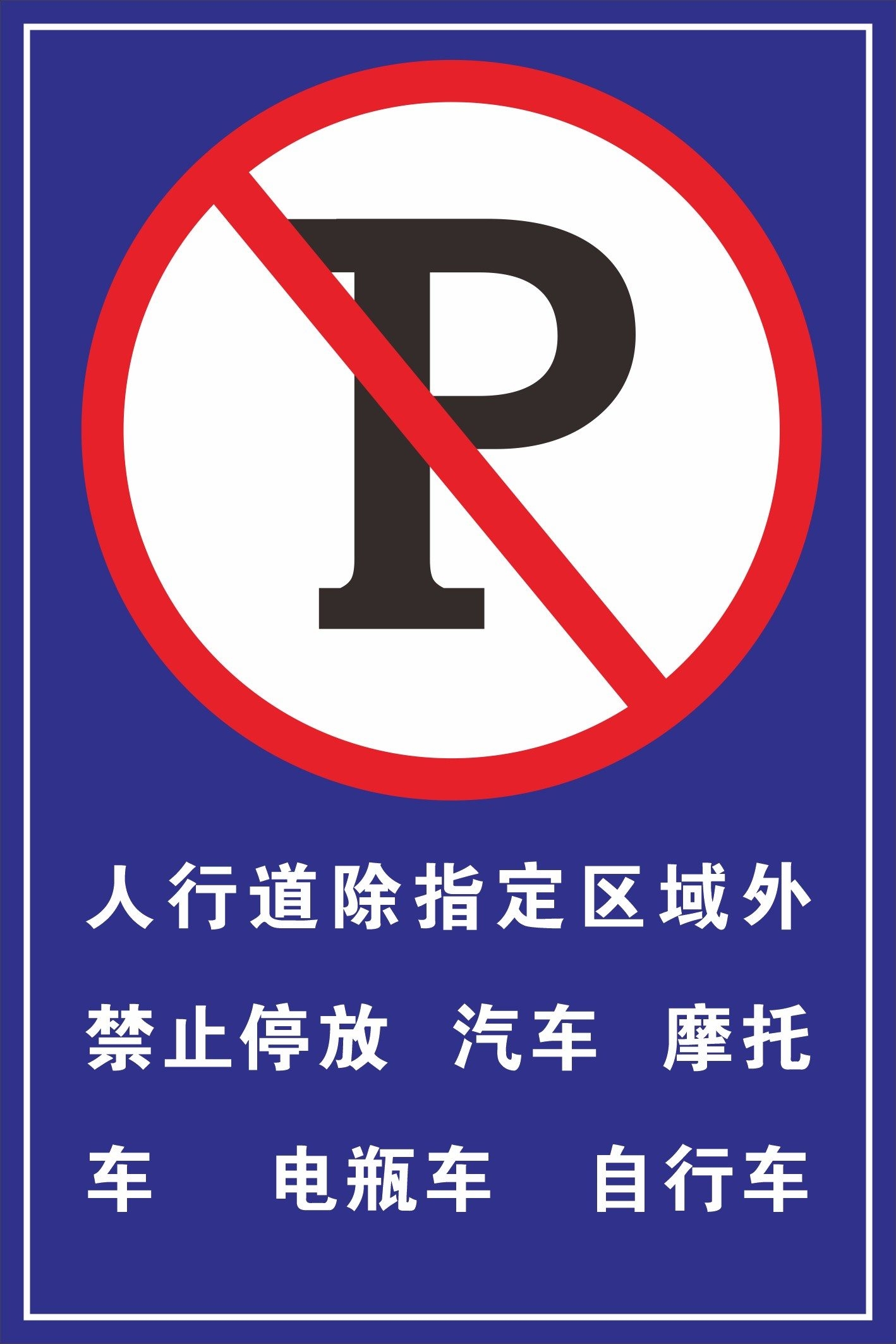 禁止停车标识牌
