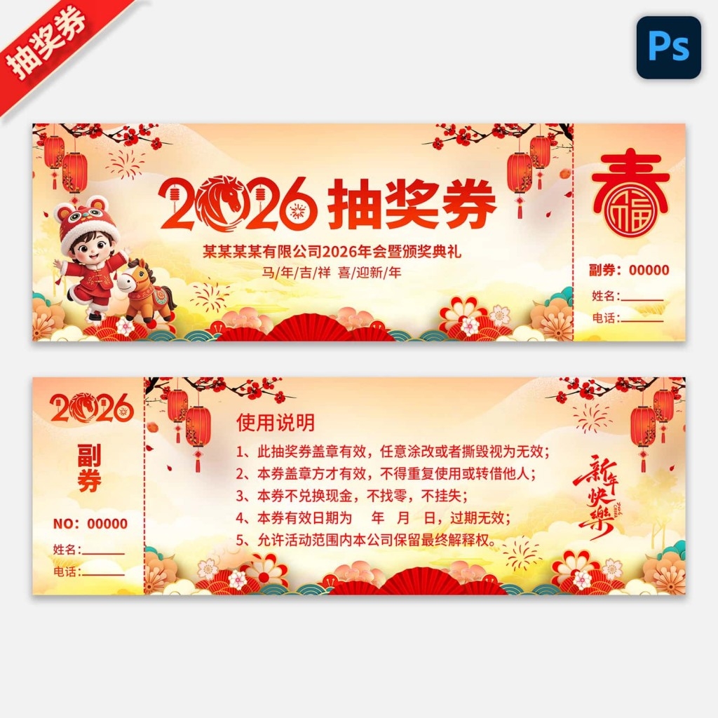 2026马年企业年会抽奖券新年春节代金券抵用券购物券 (9)