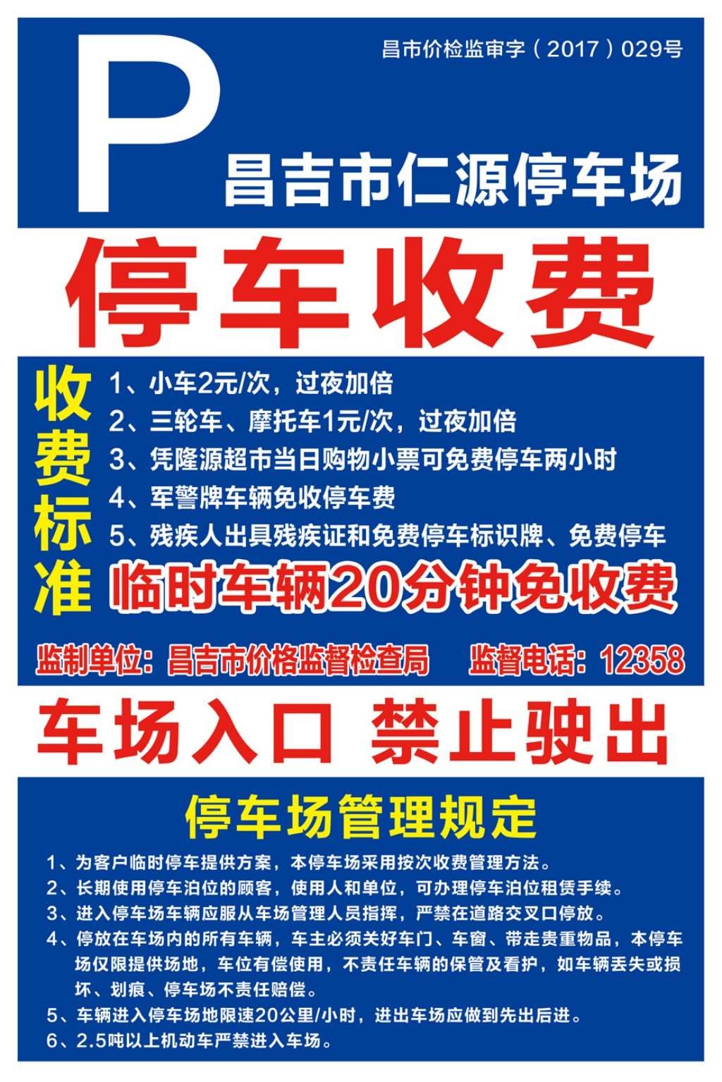 停车场收费标准公示牌 (5)