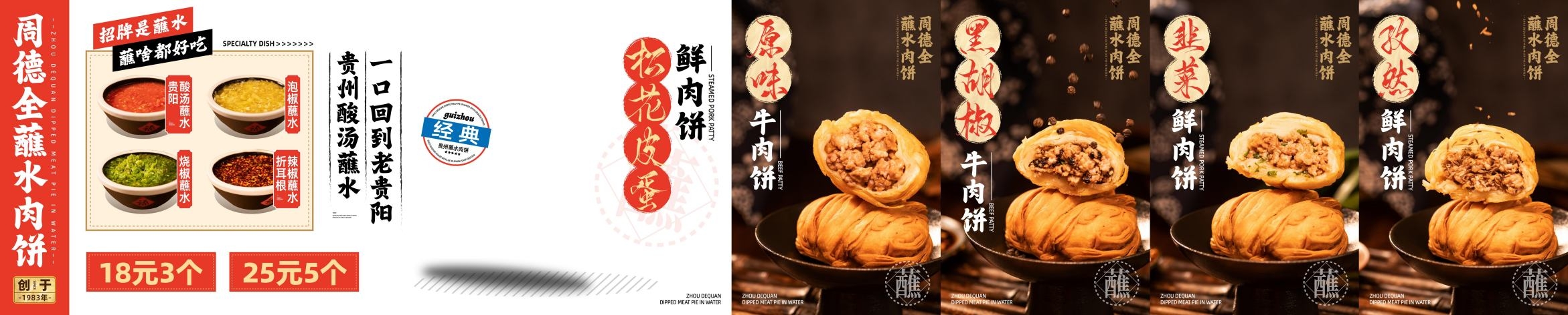 餐饮美食周德全蘸水肉饼灯箱海报