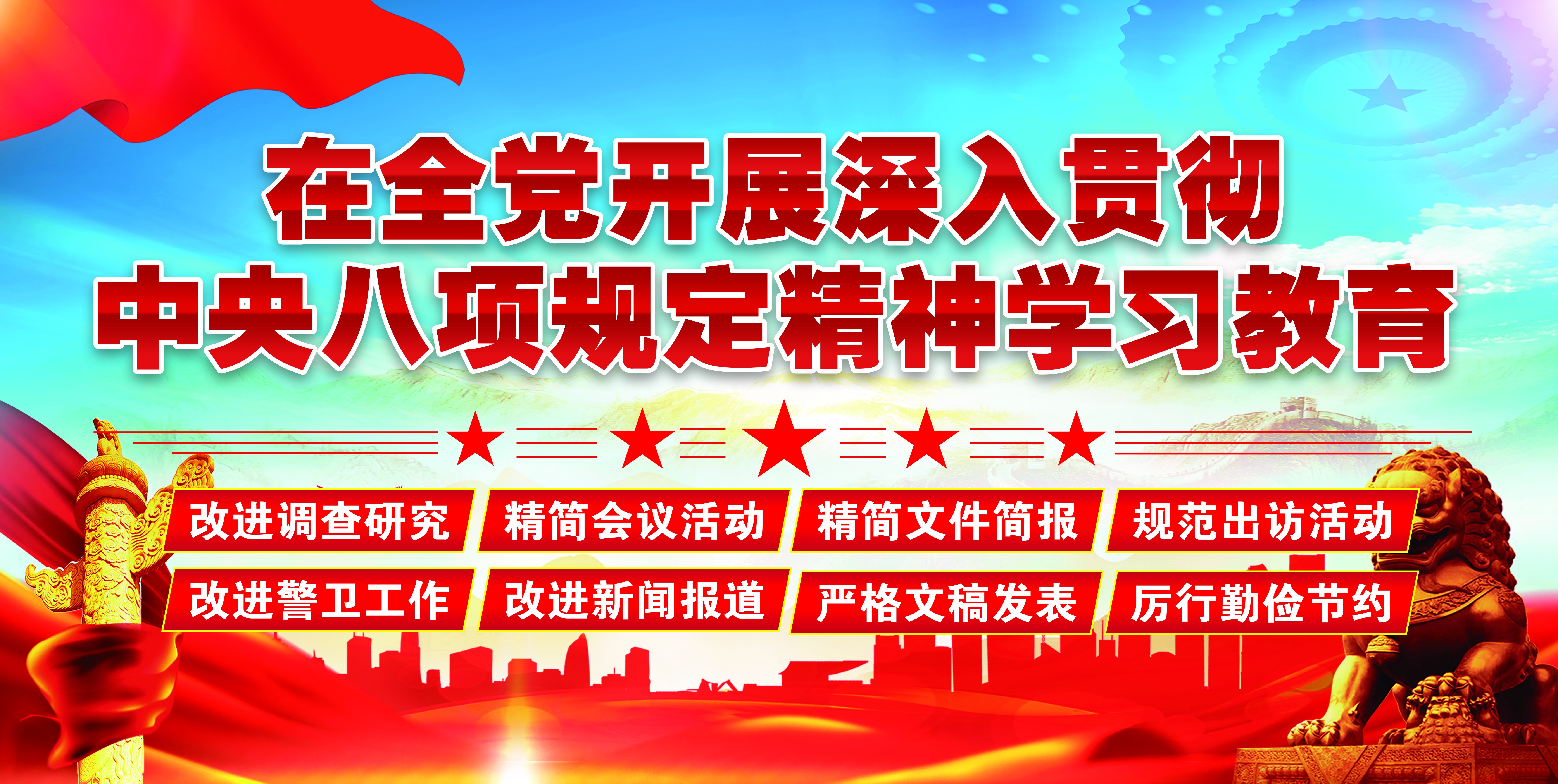 中央八项规定标语