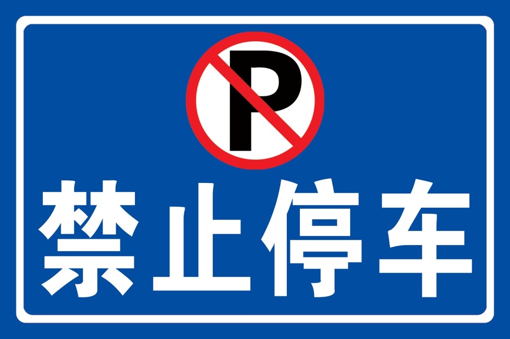 禁止停车标识牌