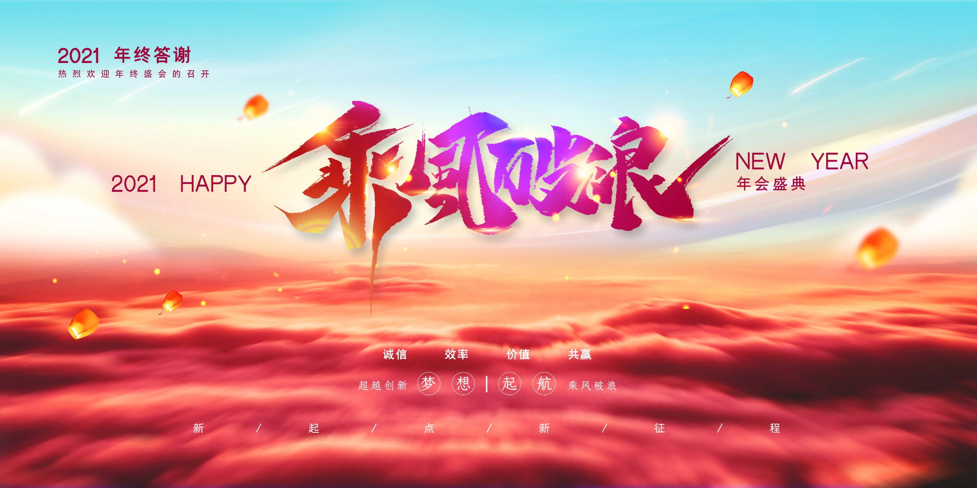 乘风破浪年会盛典