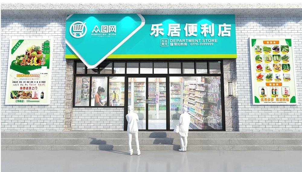 超市便利店门头店招牌