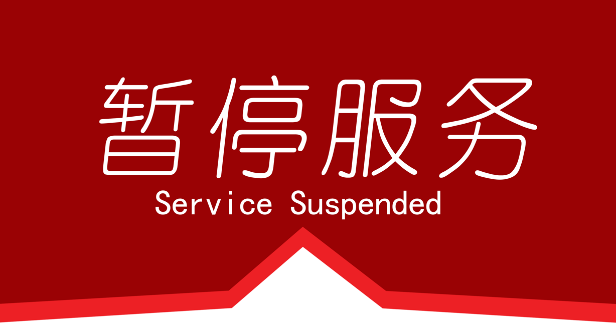 暂停服务桌卡台