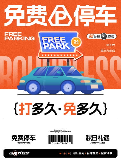 桌球台球厅免费停车指引导视牌活动主题海报
