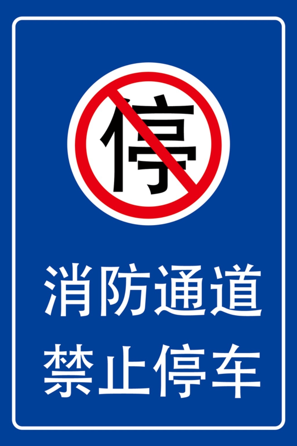 禁止停车标识牌 (59)