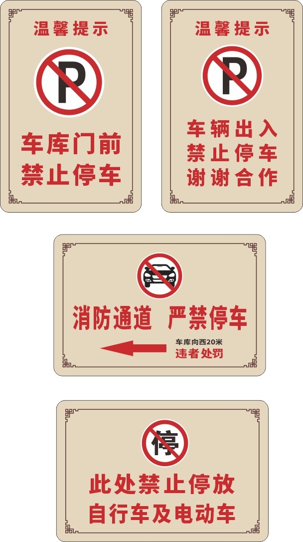 禁止停车标识牌 (57)