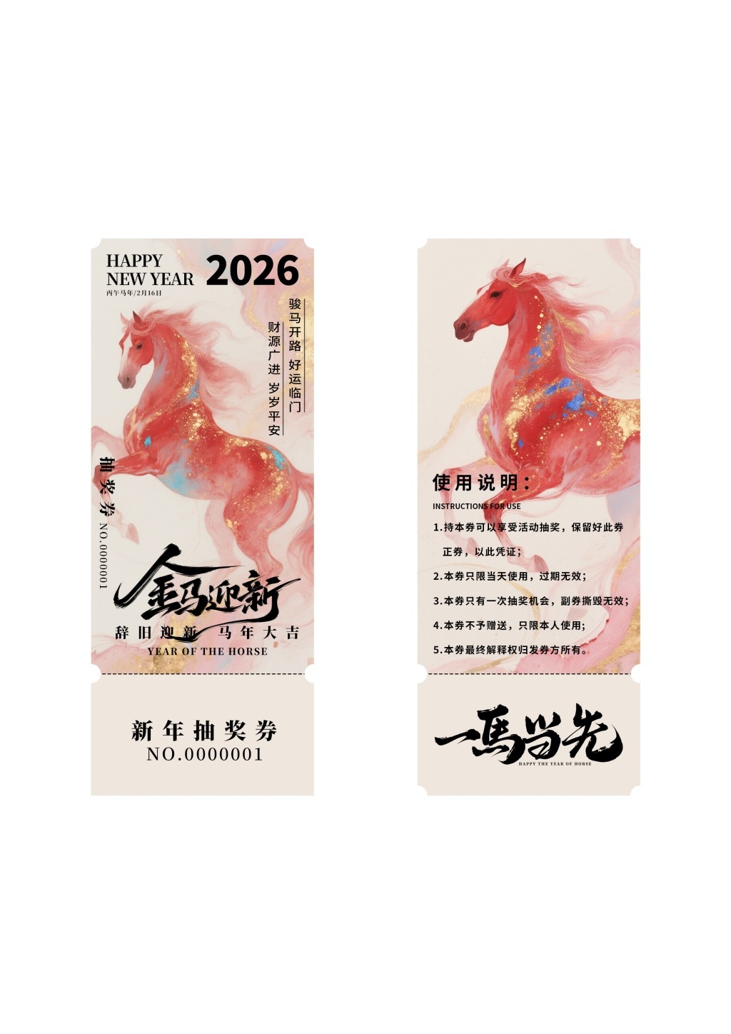 马年年会抽奖券