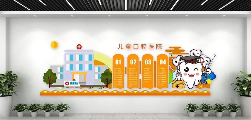 精品儿童口腔医院文化墙